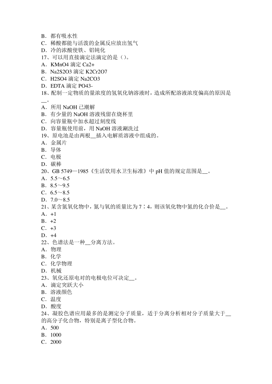 天津2015年上半年水质检验高级工技能操作试题_第3页