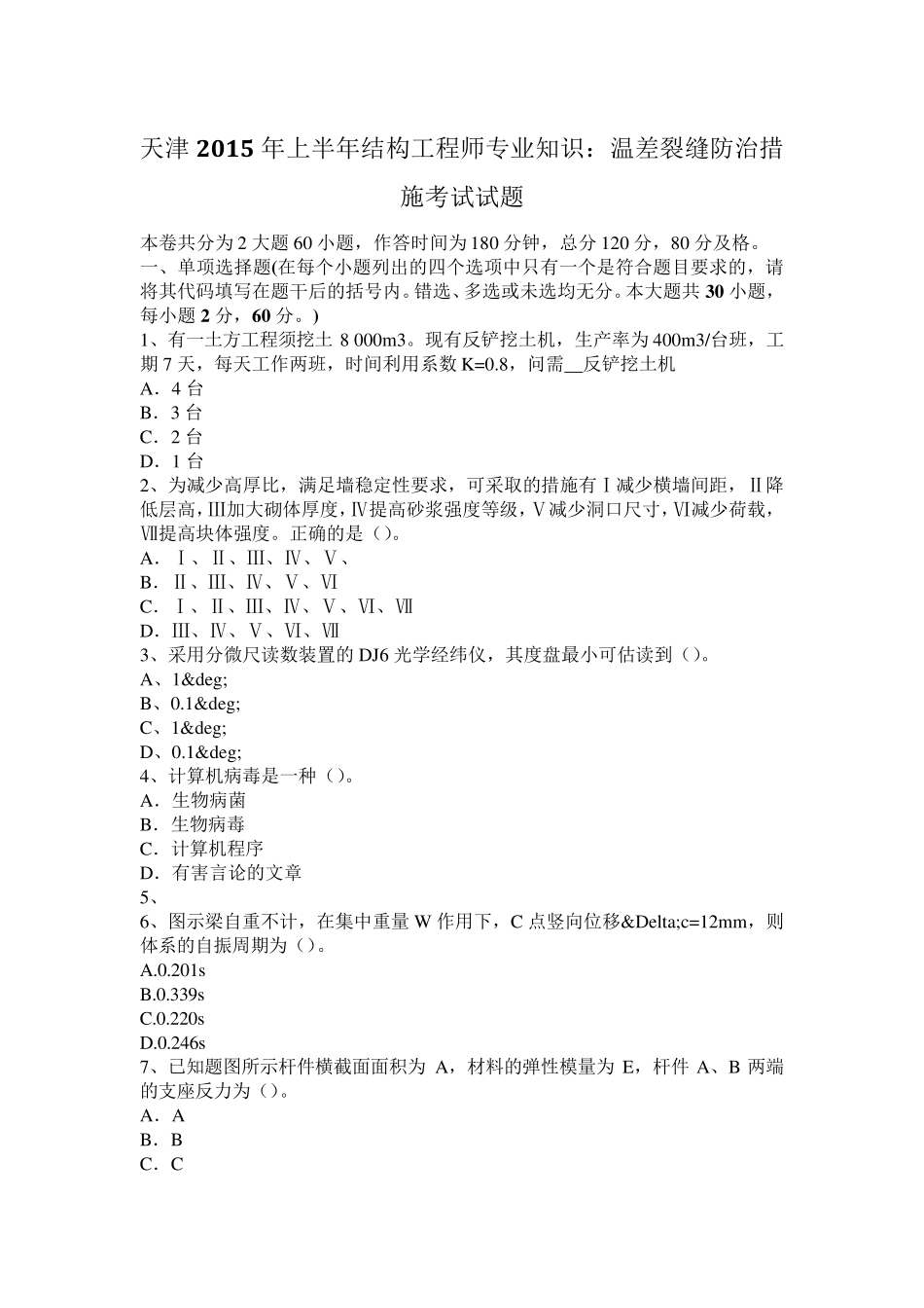 天津2015年上半年结构工程师专业知识：温差裂缝防治措施考试试题_第1页