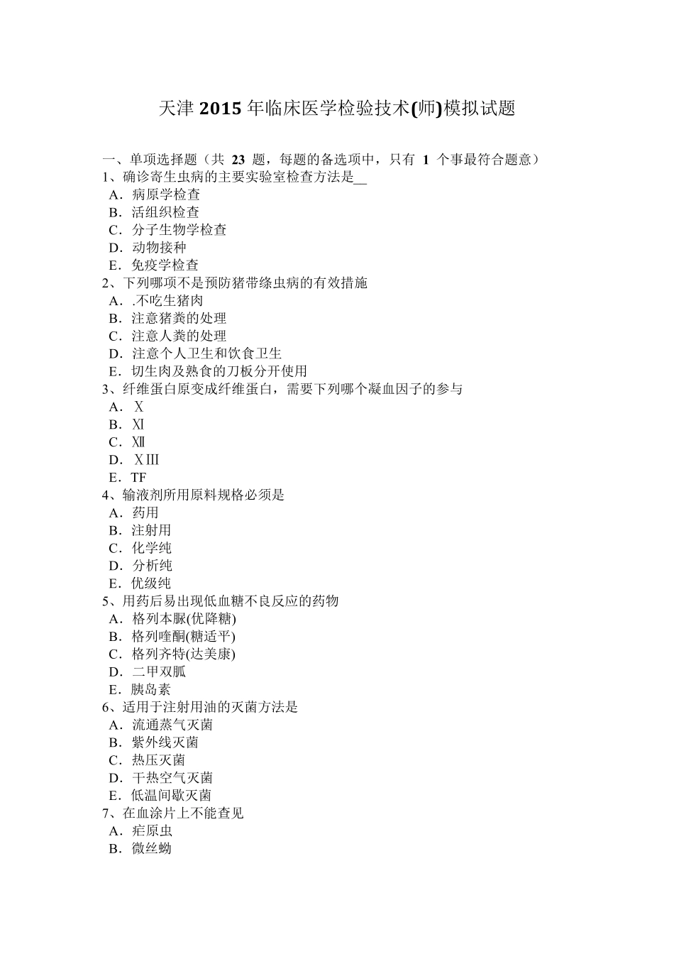 天津2015年临床医学检验技术(师)模拟试题_第1页