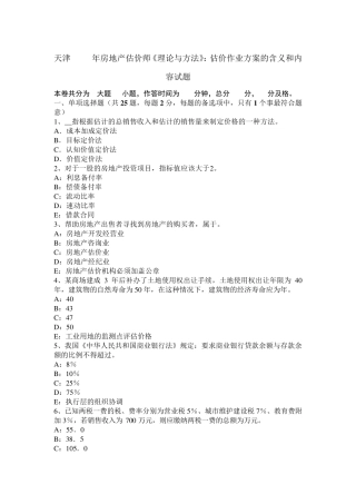 天津2015年房地产估价师《理论与方法》：估价作业方案的含义和内容试题