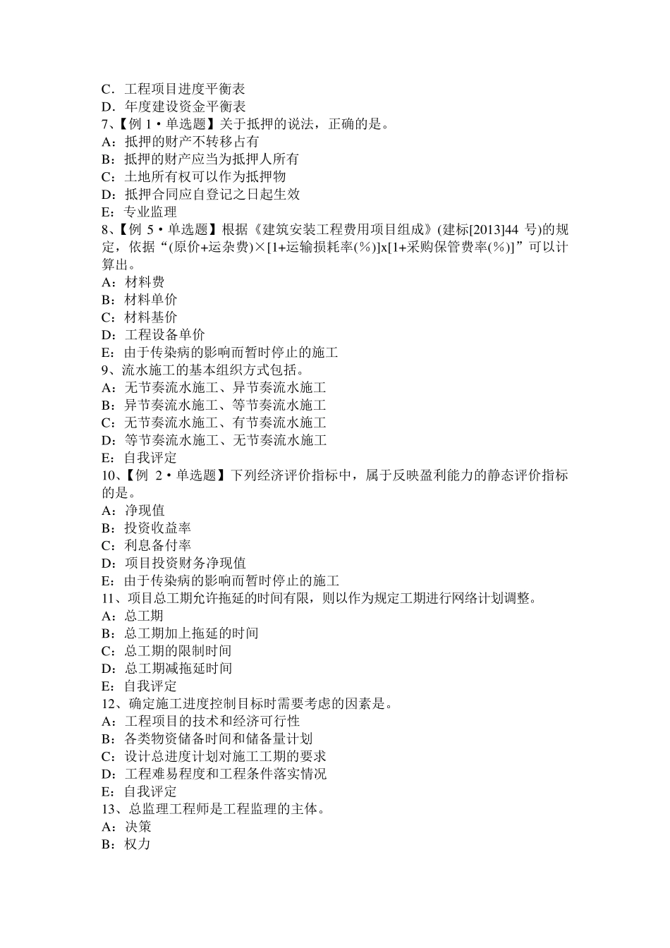 天津2015年监理工程师合同管理：缺陷责任考试试题_第2页