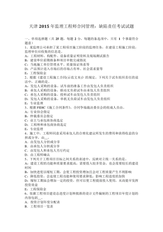 天津2015年监理工程师合同管理：缺陷责任考试试题