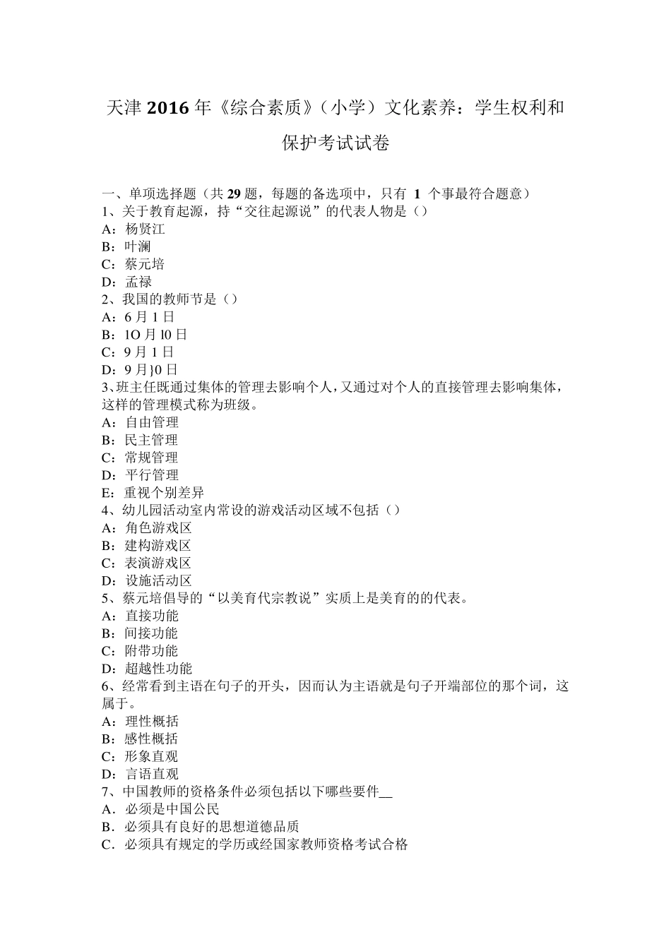 天津2016年《综合素质》(小学)文化素养：学生权利和保护考试试卷_第1页