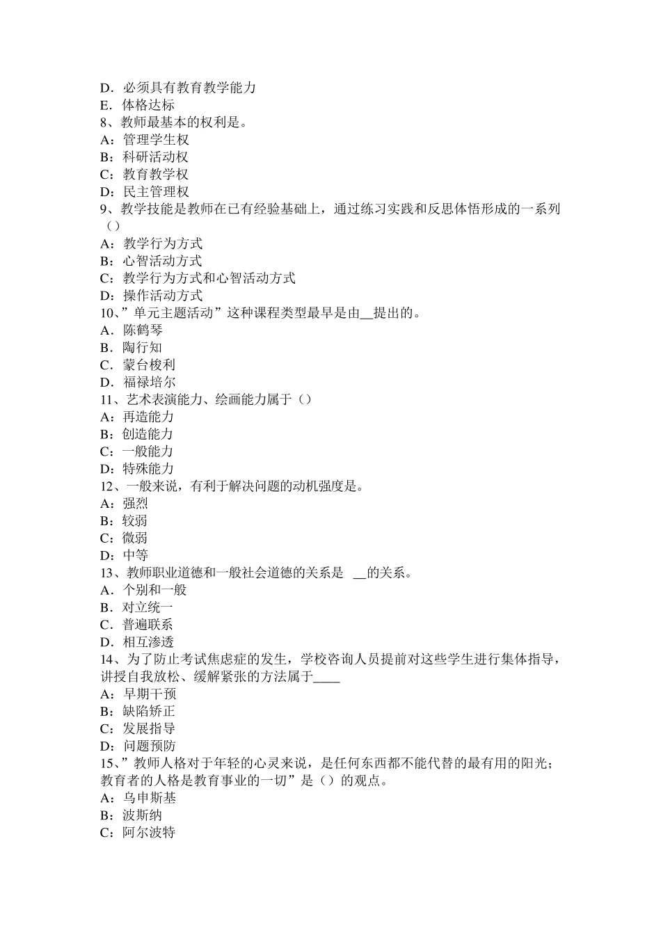 天津2016年《综合素质》(小学)文化素养：学生权利和保护考试试卷_第2页