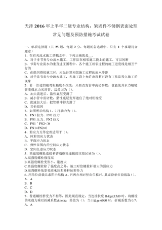 天津2016年上半年二级专业结构：紧固件不锈钢表面处理常见问题及预防措施考试试卷