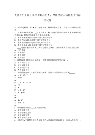 天津2016年上半年保险经纪人：保险经纪人的佣金支付标准试题