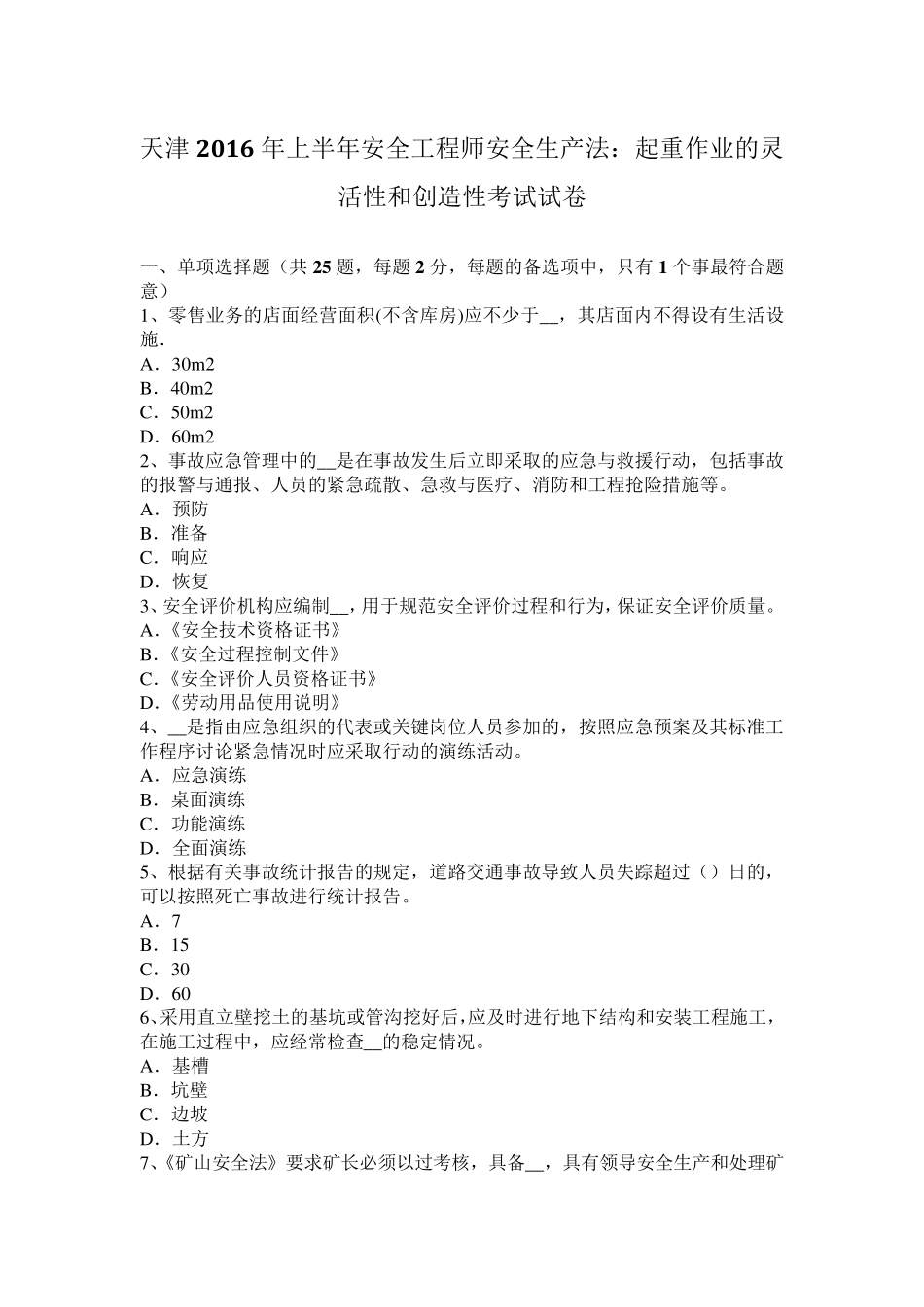 天津2016年上半年安全工程师安全生产法：起重作业的灵活性和创造性考试试卷_第1页