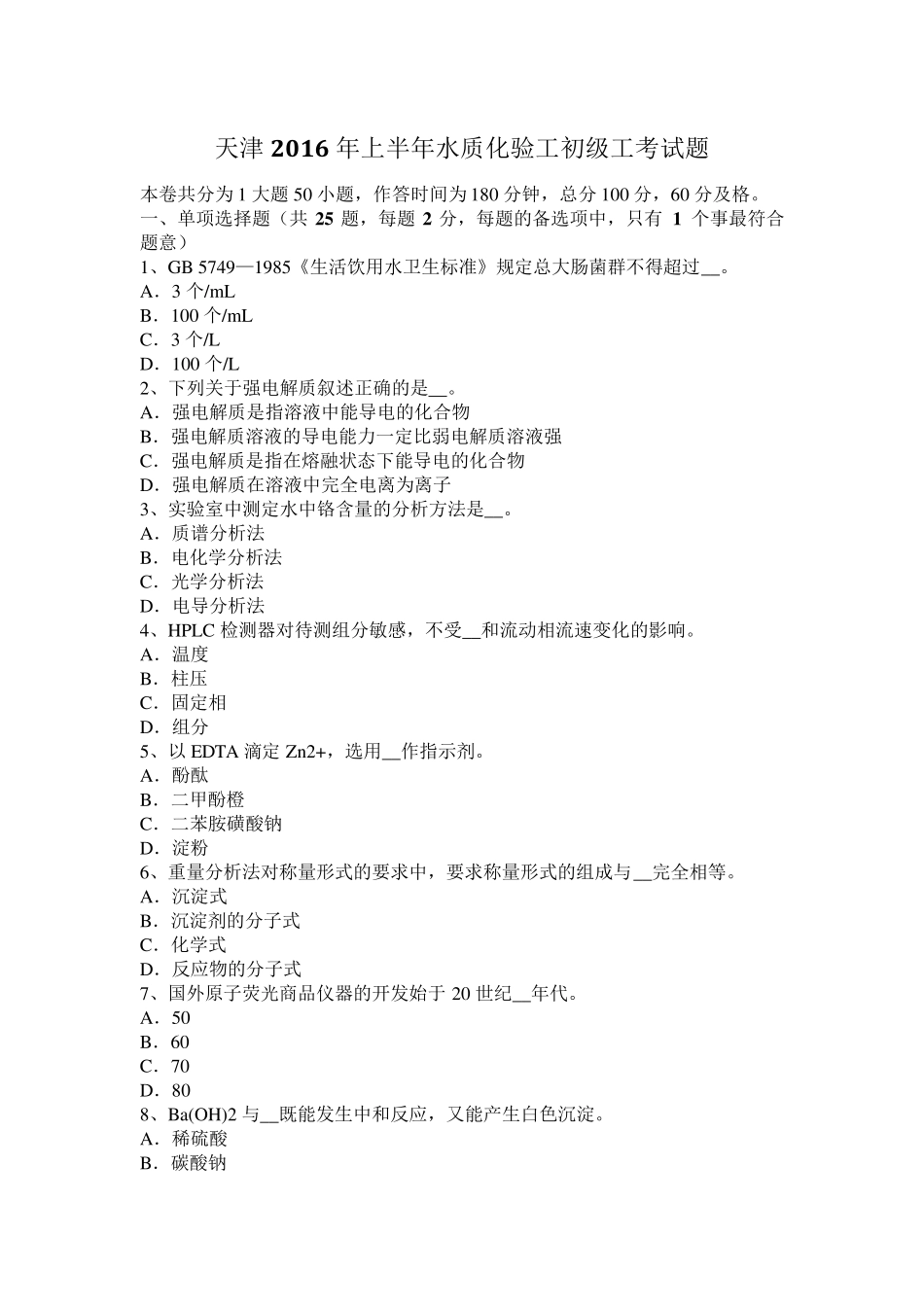 天津2016年上半年水质化验工初级工考试题_第1页
