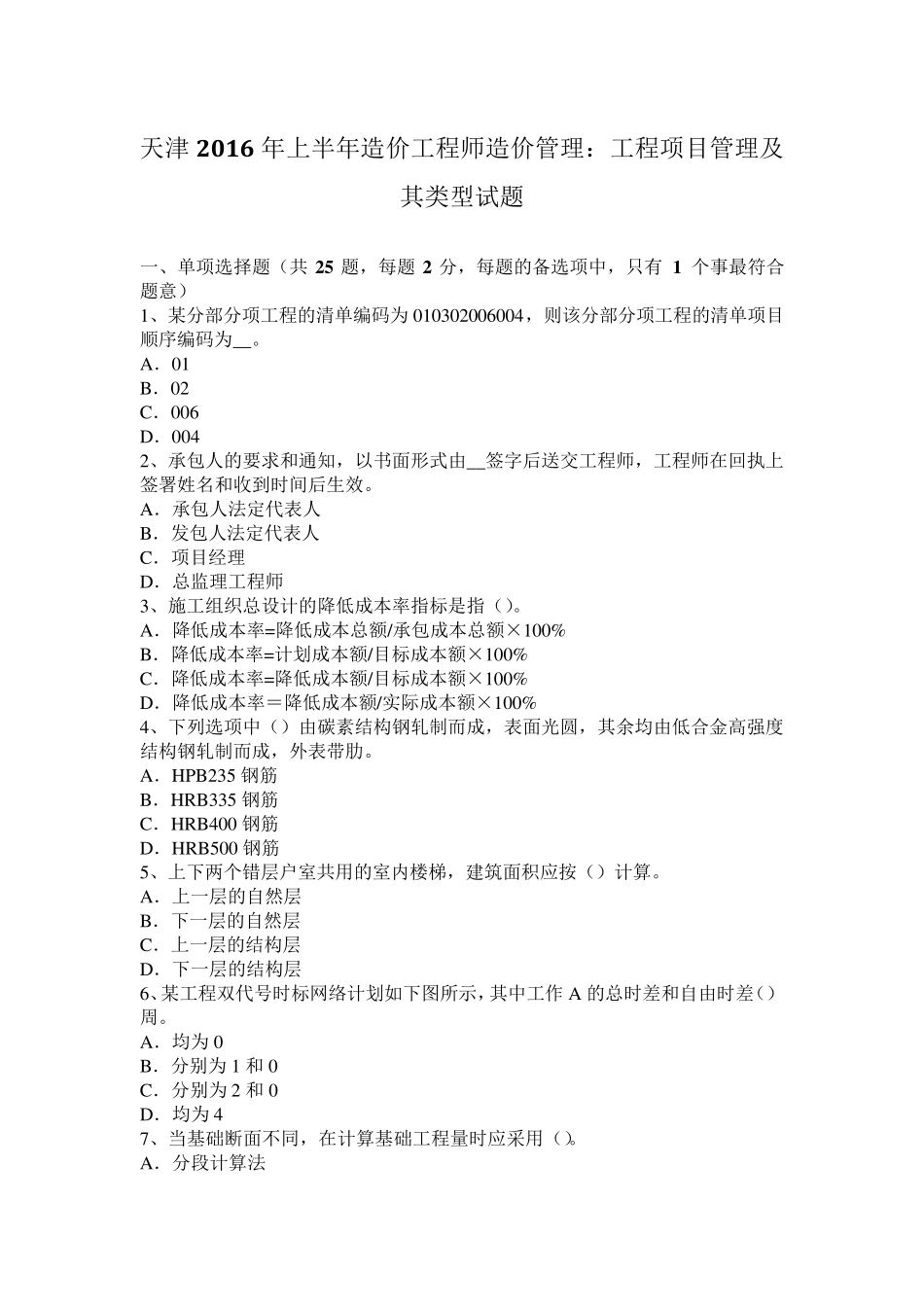天津2016年上半年造价工程师造价管理：工程项目管理及其类型试题_第1页