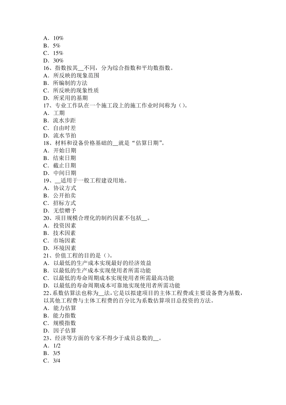 天津2016年上半年造价工程师造价管理：工程项目管理及其类型试题_第3页