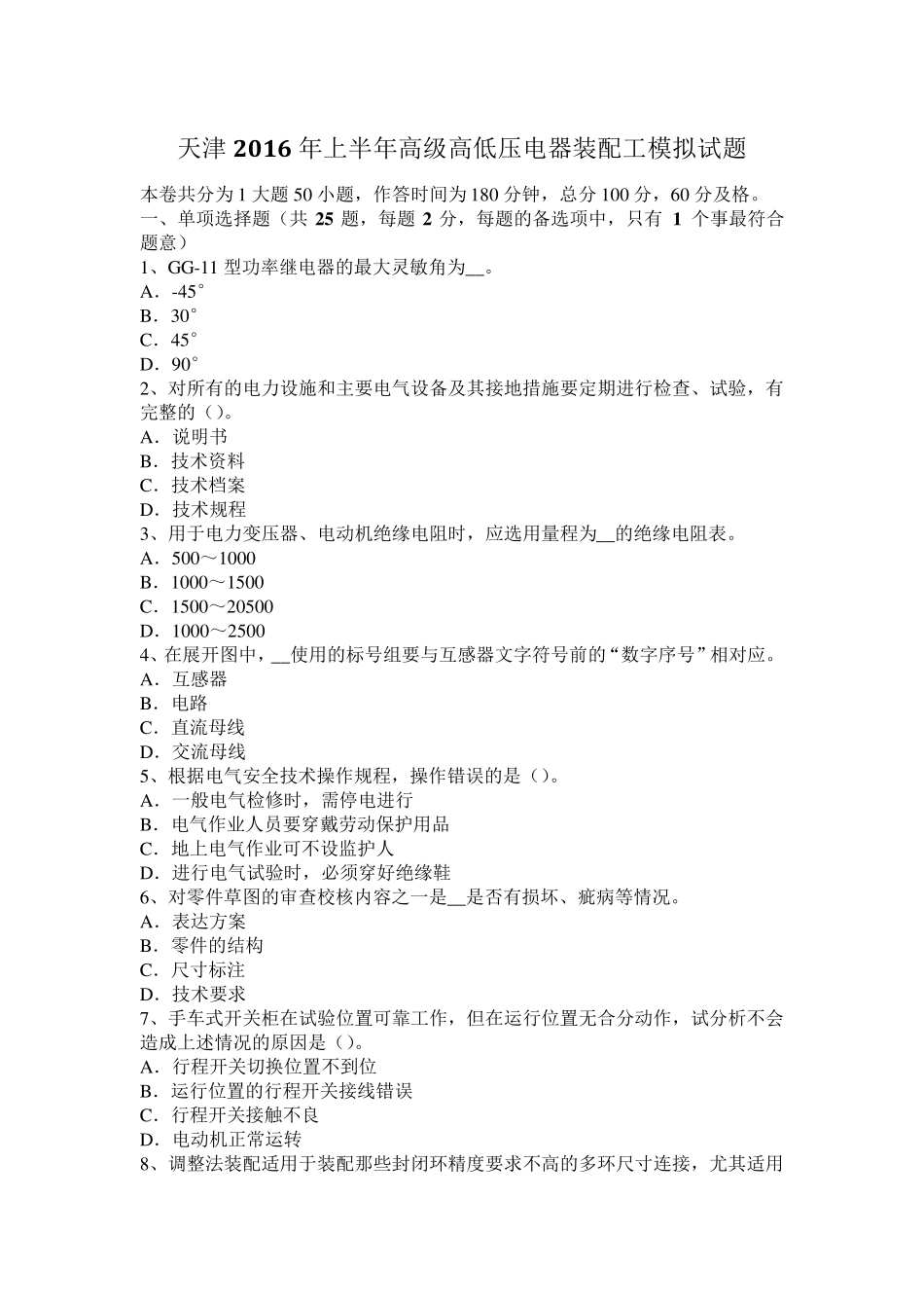 天津2016年上半年高级高低压电器装配工模拟试题_第1页