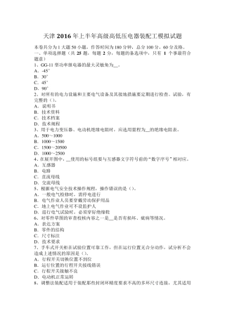 天津2016年上半年高级高低压电器装配工模拟试题