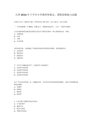 天津2016年下半年小学教师资格证：逻辑思维能力试题