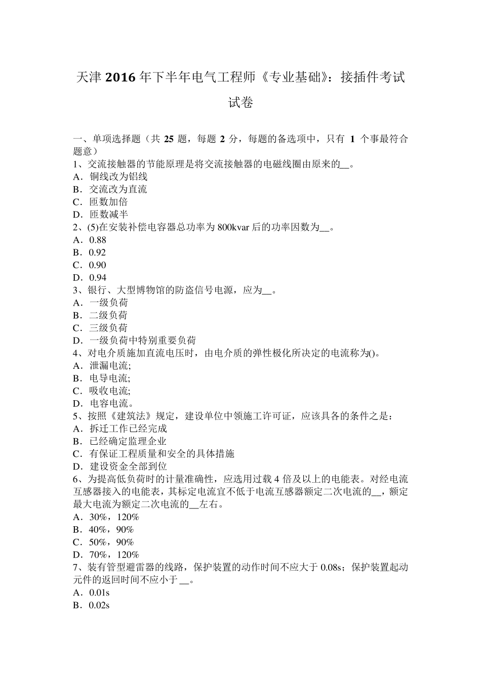 天津2016年下半年电气工程师《专业基础》：接插件考试试卷_第1页