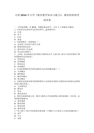 天津2016年小学《教育教学知识与能力》：德育的原则考试试卷