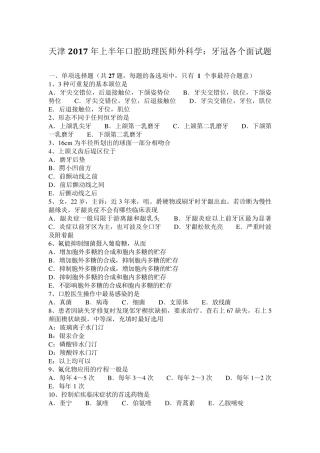 天津2017年上半年口腔助理医师外科学：牙冠各个面试题