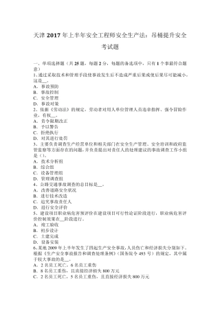 天津2017年上半年安全工程师安全生产法：吊桶提升安全考试题