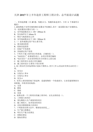 天津2017年上半年造价工程师工程计价：总平面设计试题