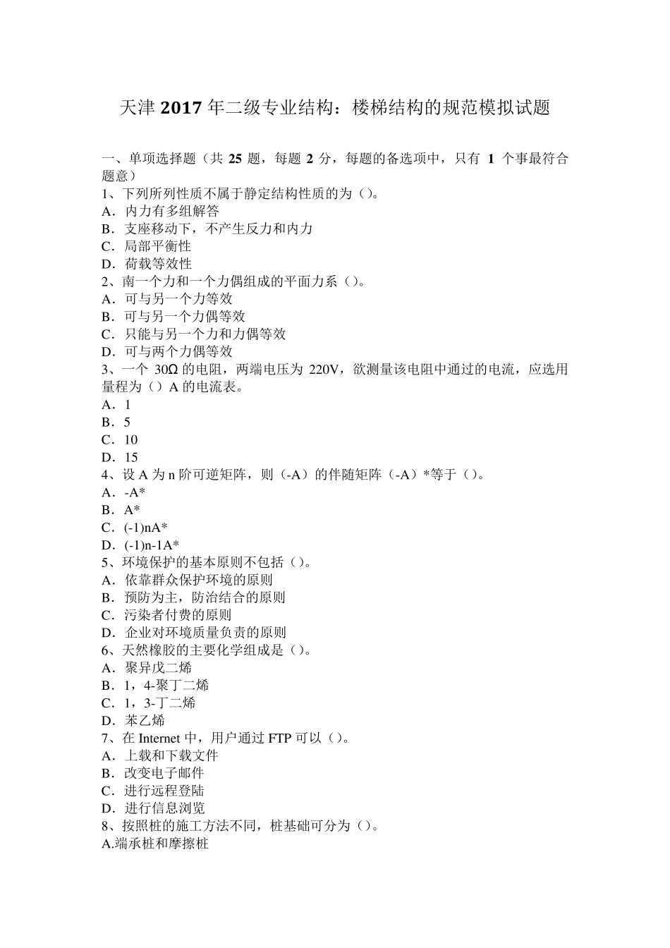 天津2017年二级专业结构：楼梯结构的规范模拟试题_第1页