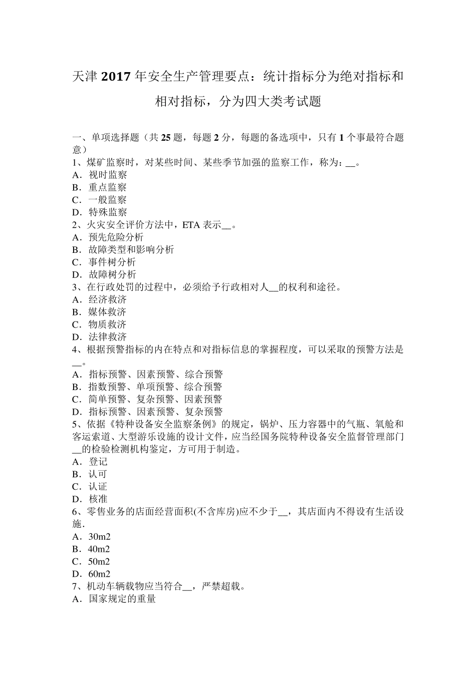 天津2017年安全生产管理要点：统计指标分为绝对指标和相对指标,分为四大类考试题_第1页