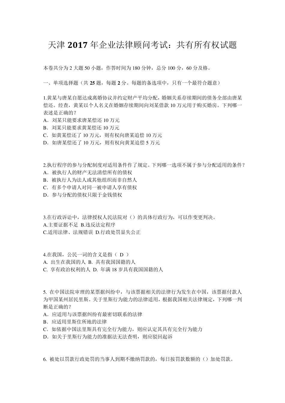 天津2017年企业法律顾问考试：共有所有权试题_第1页