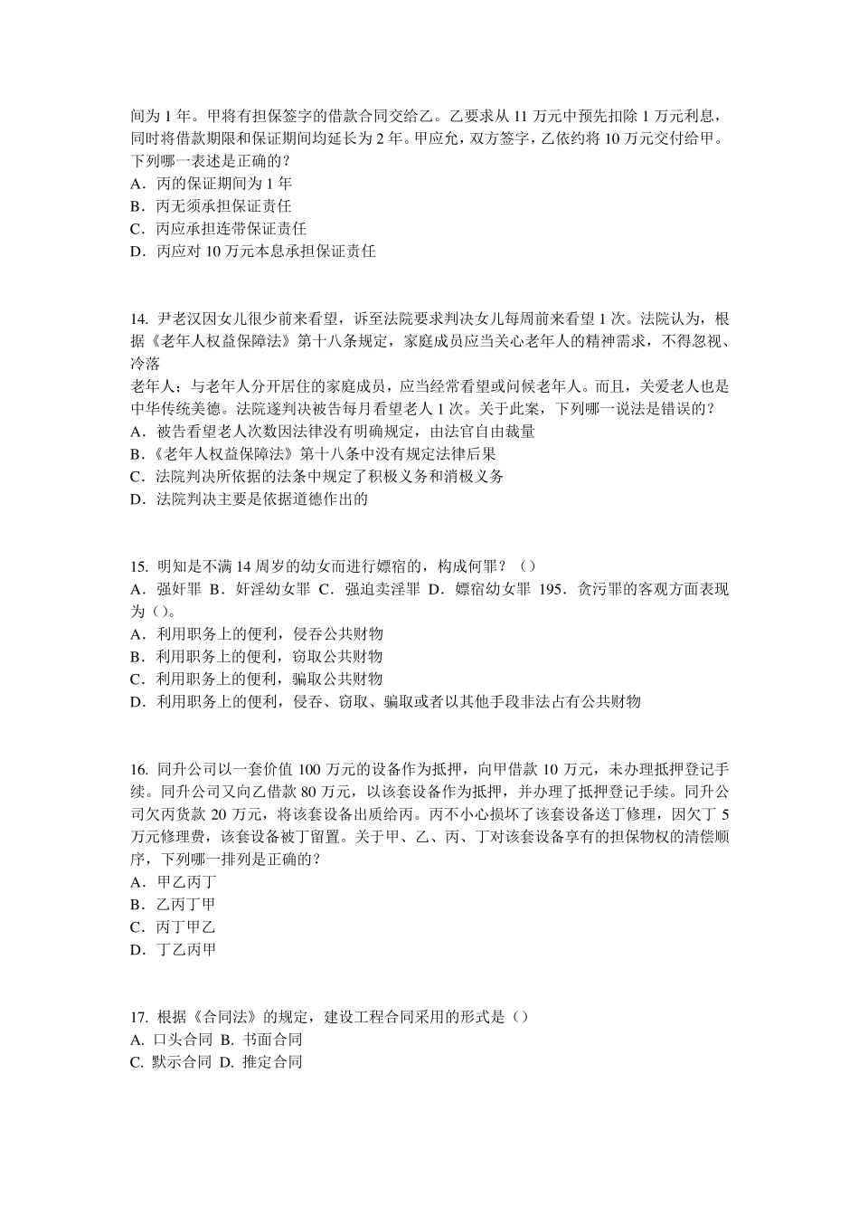 天津2017年企业法律顾问考试：共有所有权试题_第3页