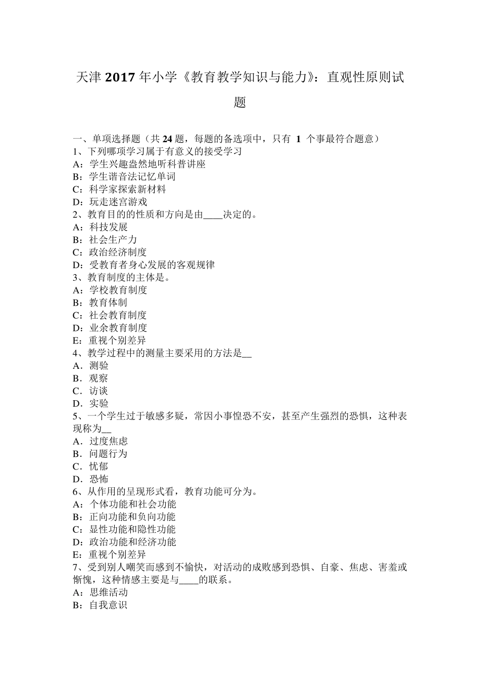天津2017年小学《教育教学知识与能力》：直观性原则试题_第1页