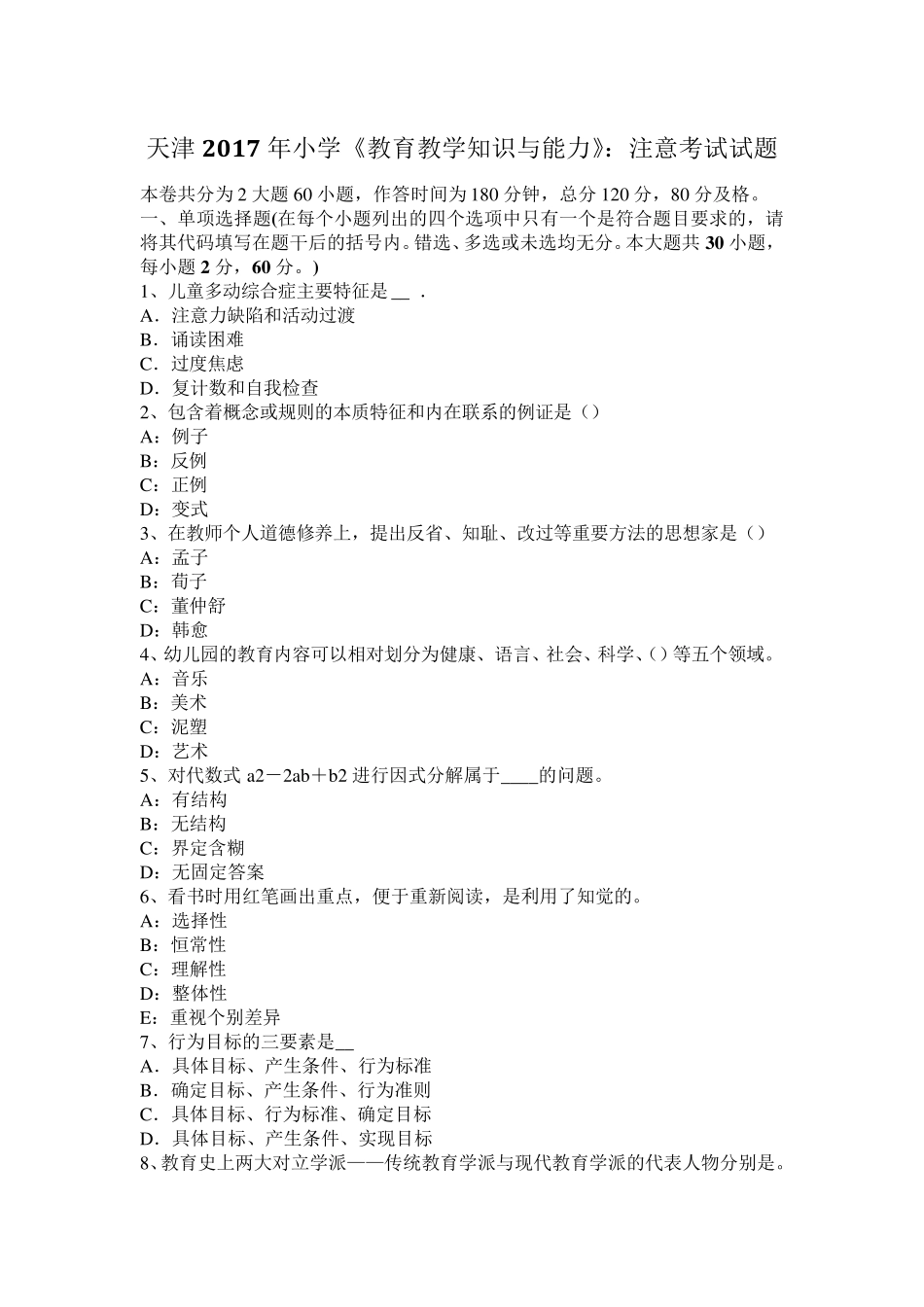 天津2017年小学《教育教学知识与能力》：注意考试试题_第1页