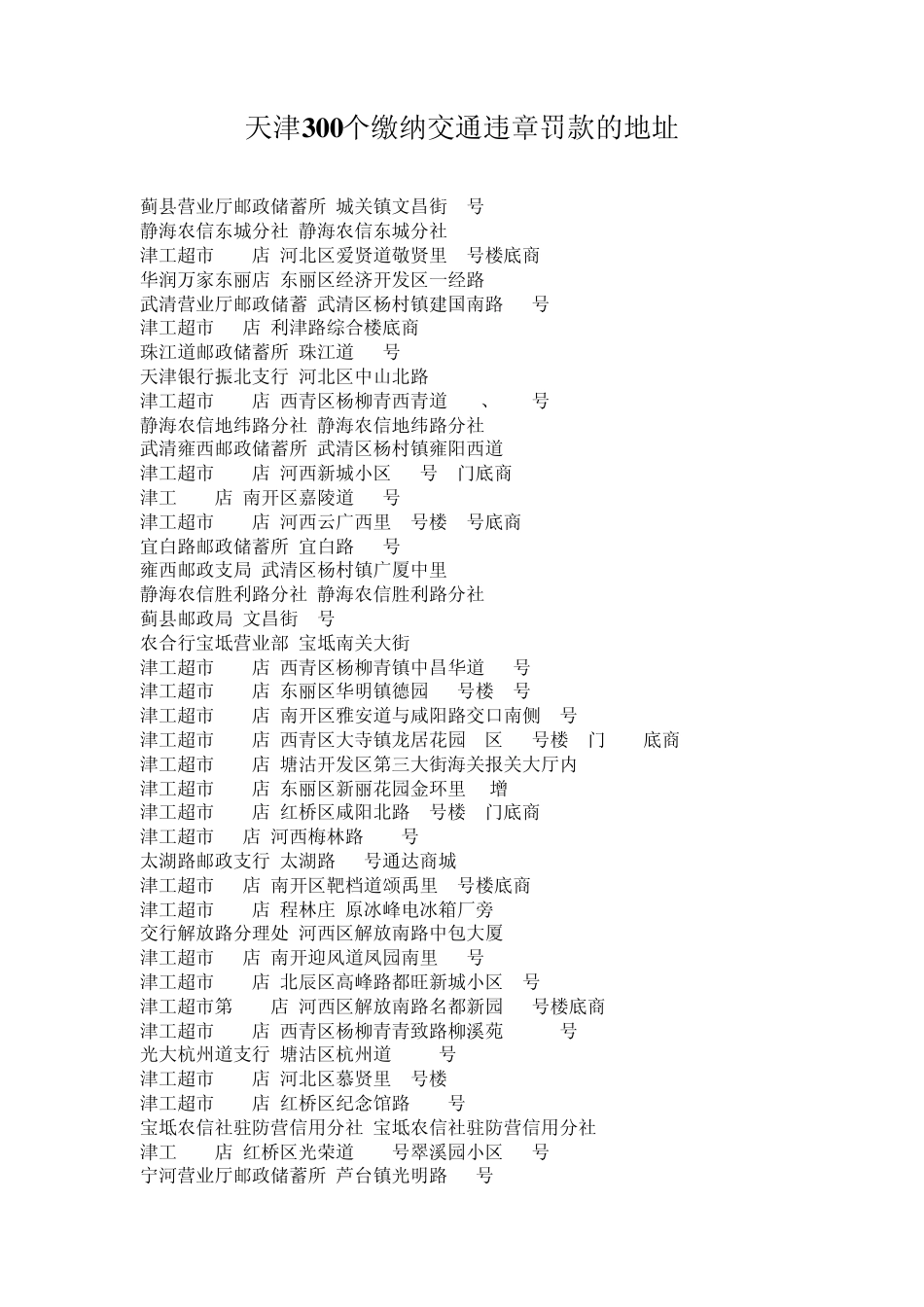 天津300个缴纳交通违章罚款的地址_第1页