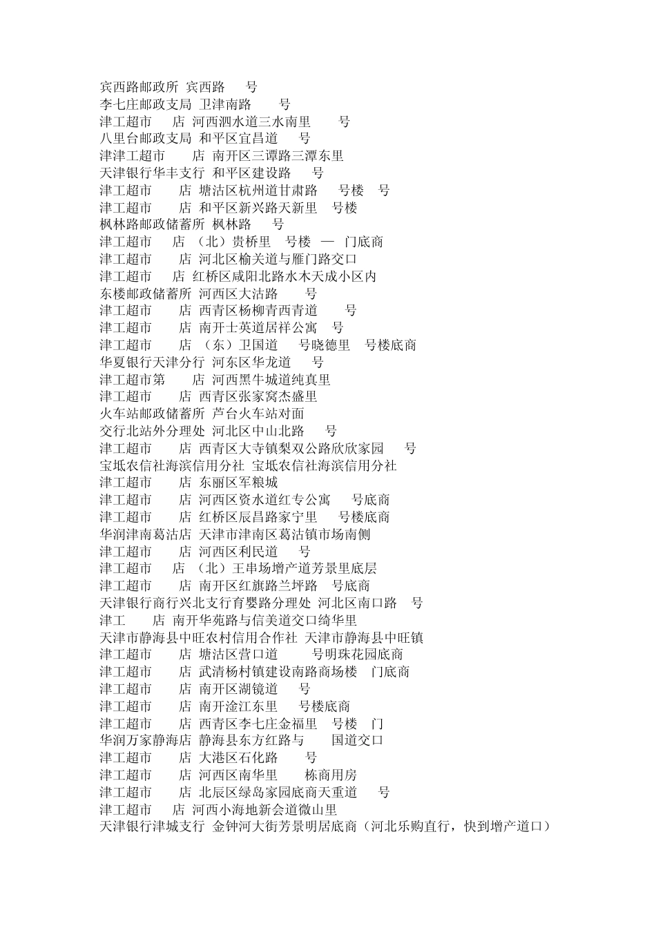 天津300个缴纳交通违章罚款的地址_第2页