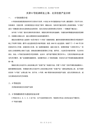 天津6号院调研及上海北京创意产业分析