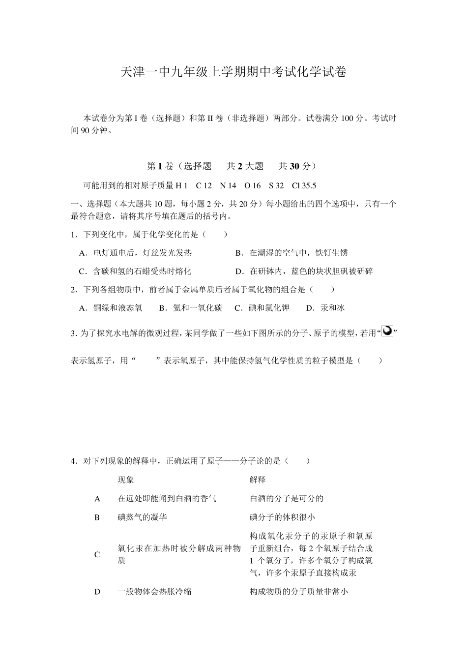 天津一中九年级上学期期中考试化学试卷_第1页