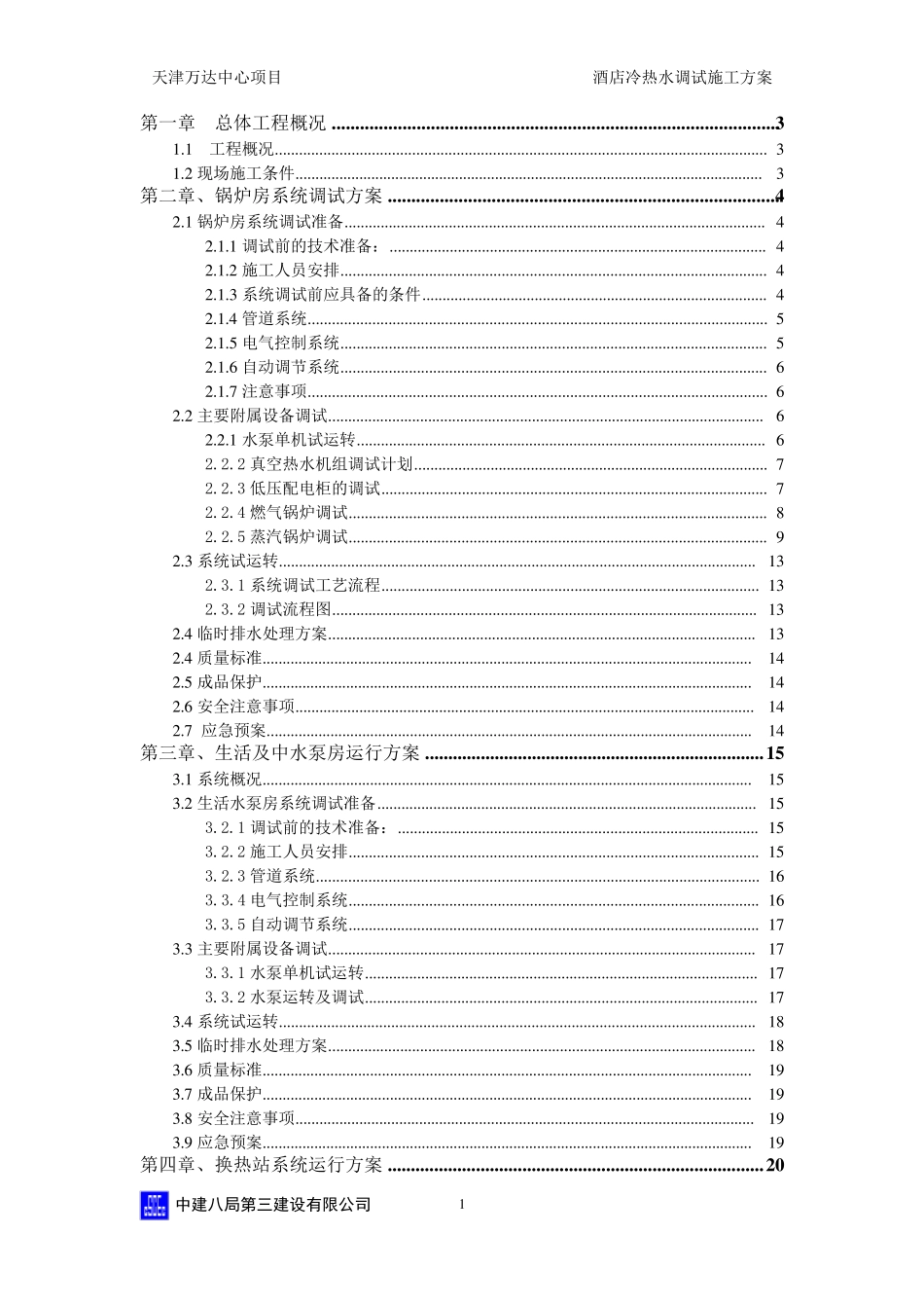 天津万达文华酒店冷热水调试方案_第1页