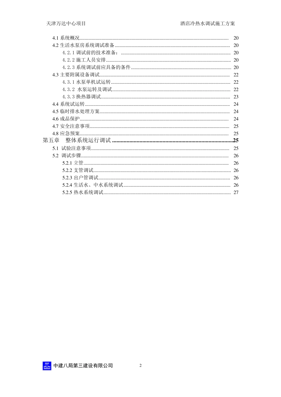 天津万达文华酒店冷热水调试方案_第2页