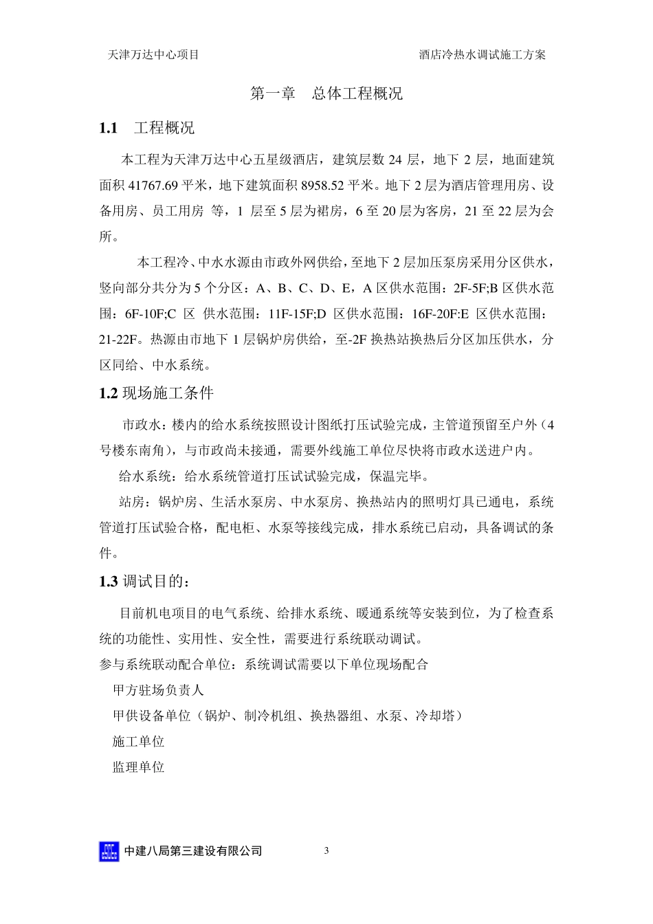天津万达文华酒店冷热水调试方案_第3页
