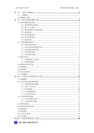 天津万达文华酒店冷热水调试方案