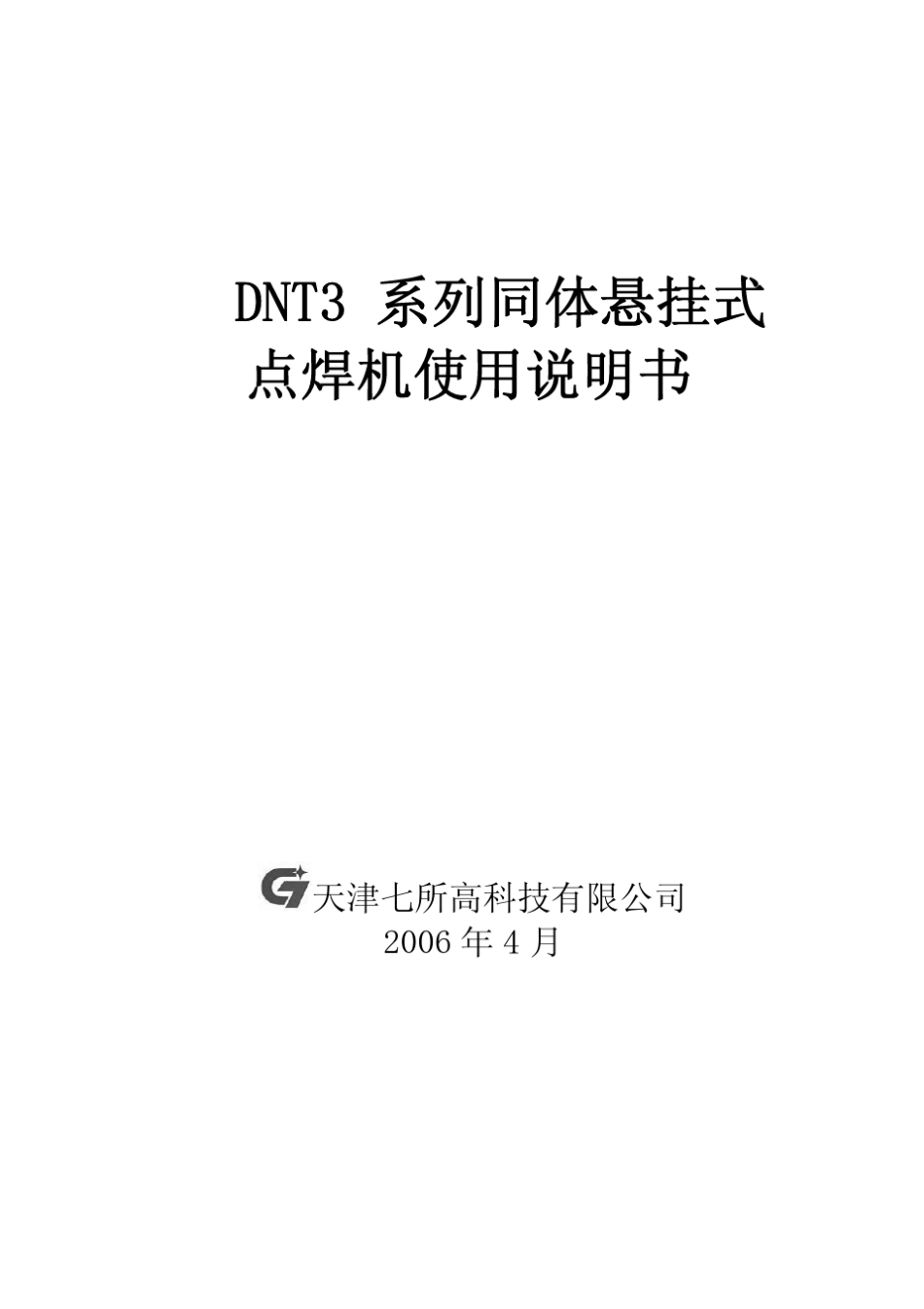 天津七所高科技DNT3系列同体悬挂式点焊机使用说明书_第1页