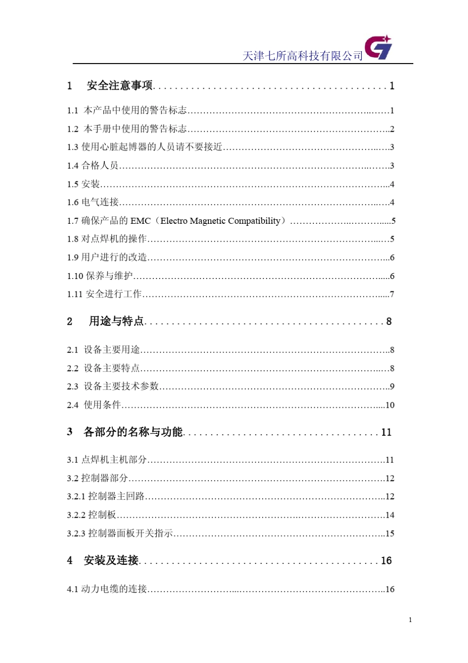 天津七所高科技DNT3系列同体悬挂式点焊机使用说明书_第2页