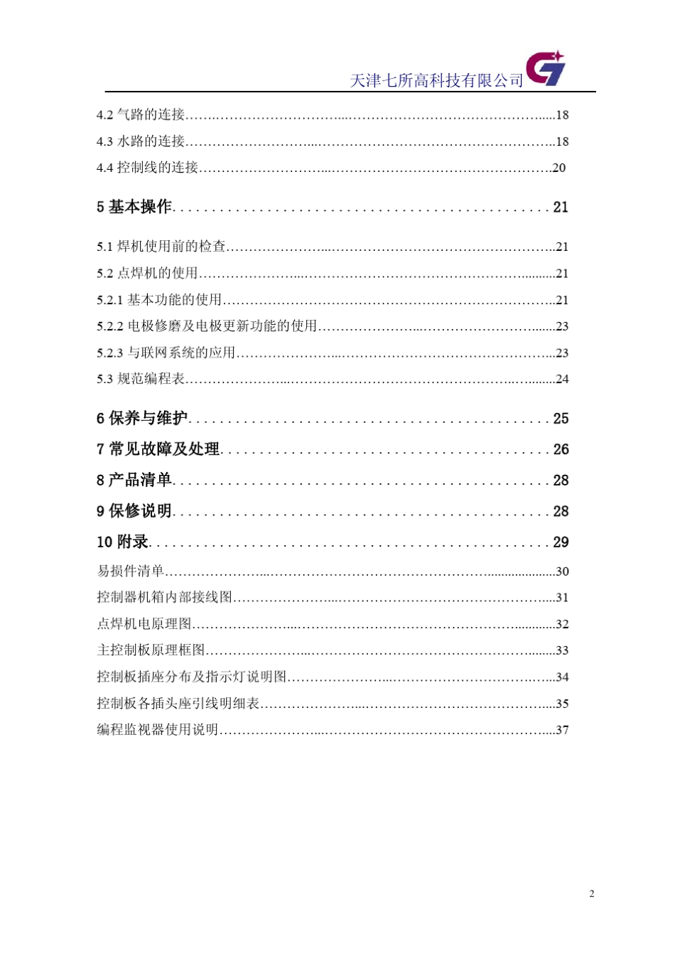 天津七所高科技DNT3系列同体悬挂式点焊机使用说明书_第3页