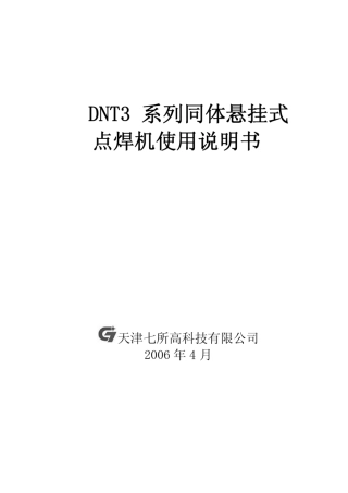 天津七所高科技DNT3系列同体悬挂式点焊机使用说明书