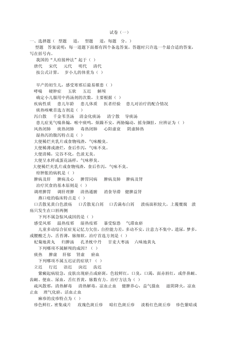 天津中医药大学中医儿科学试题带答案_第1页