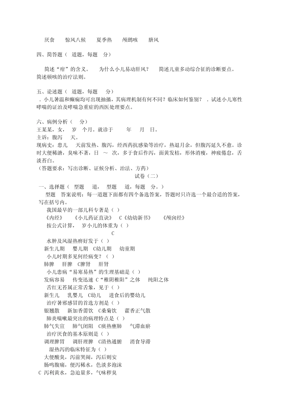 天津中医药大学中医儿科学试题带答案_第3页