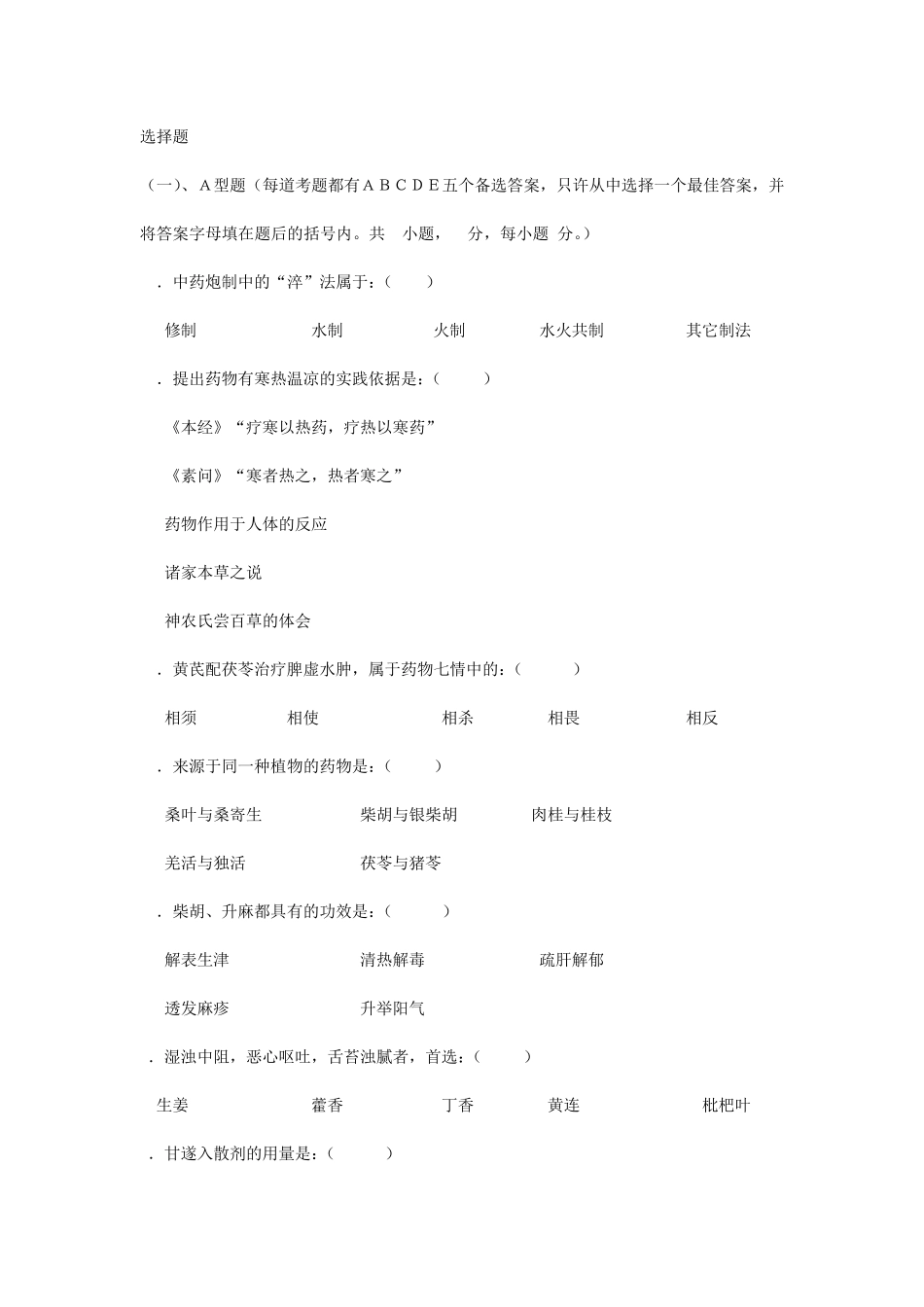 天津中医药大学中药学试题1_第1页