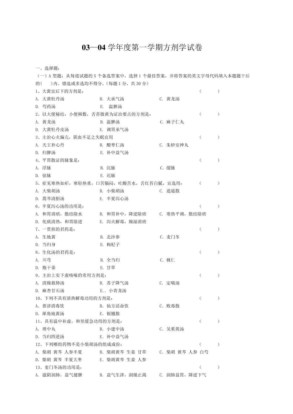 天津中医药大学方剂学历年试卷及答案_第1页