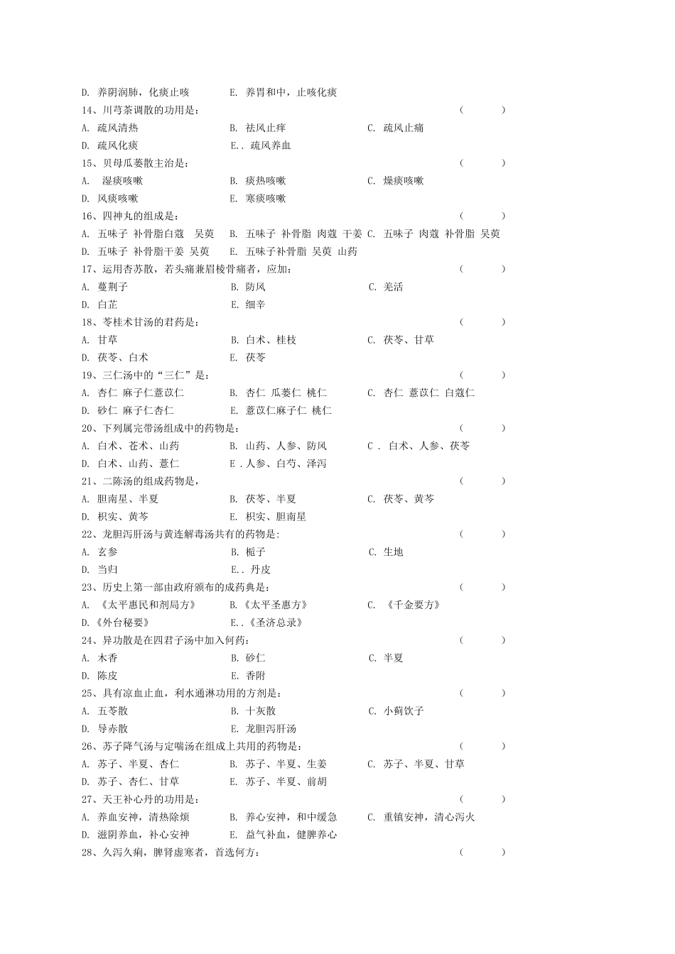 天津中医药大学方剂学历年试卷及答案_第2页