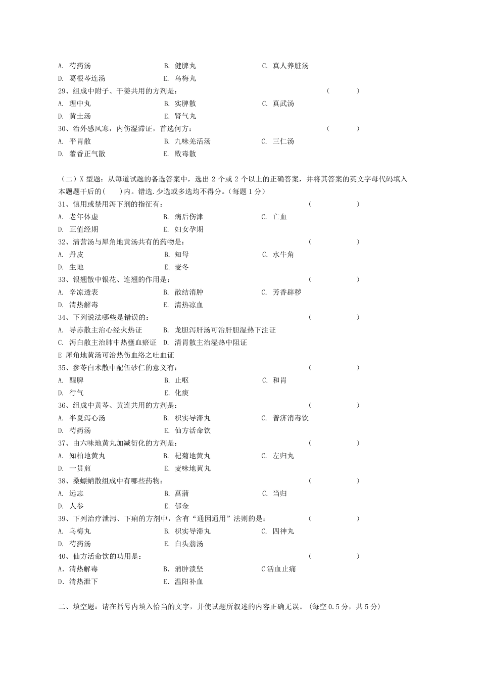天津中医药大学方剂学历年试卷及答案_第3页