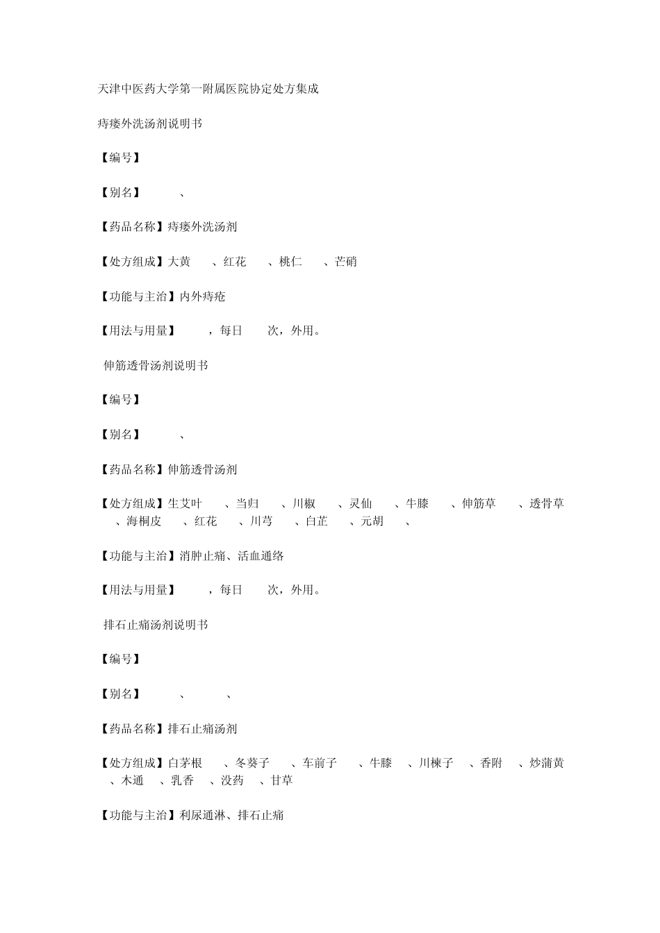 天津中医药大学第一附属医院协定处方集成_第1页