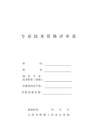 天津中级职称评审表
