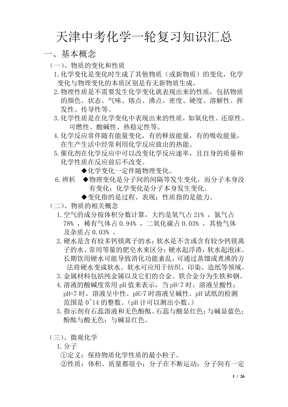 天津中考化学一轮复习知识点汇总(教案)_第1页
