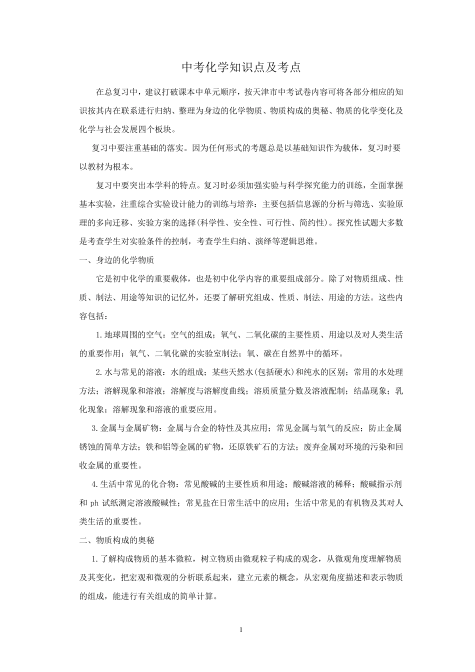 天津中考化学知识点及考点_第1页